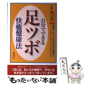 【中古】 自分でできる足ツボ快癒健康法 / 海竜社 / 海竜社 [単行本]【メール便送料無料】【最短翌日配達対応】