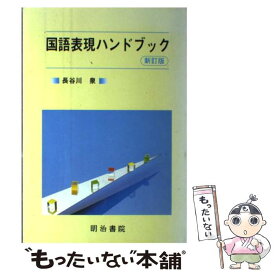 【中古】 国語表現ハンドブック 新訂版 / 長谷川 泉 / 明治書院 [ペーパーバック]【メール便送料無料】【あす楽対応】