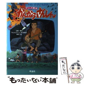 【中古】 かんからさんしん アニメ絵本 / 理論社 / 理論社 [単行本]【メール便送料無料】【あす楽対応】