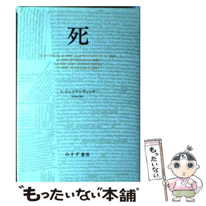 楽天市場 中古 死 ウラジーミル ジャンケレヴィッチ 仲澤 紀雄 みすず書房 単行本 メール便送料無料 あす楽対応 もったいない本舗 楽天市場店