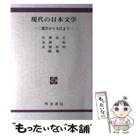 【中古】 現代の日本文学ー二葉亭から大江までー / 佐藤泰正 / 明治書院 [単行本]【メール便送料無料】【あす楽対応】