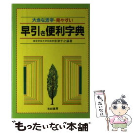 【中古】 早引き便利字典 大きな活字・見やすい / 米津 千之 / 有紀書房 [単行本]【メール便送料無料】【あす楽対応】