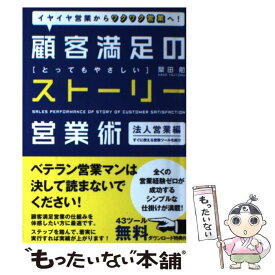 【中古】 顧客満足のストーリー営業術 法人営業編 / 葉田 勉 / 同友館 [単行本]【メール便送料無料】【あす楽対応】