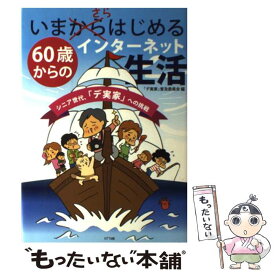 【中古】 いまさらはじめる60歳からのインターネット生活 シニア世代、「デ実家」への挑戦 / 「デ実家」普及委員会 / N [単行本（ソフトカバー）]【メール便送料無料】【あす楽対応】