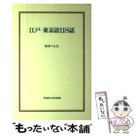 【中古】 江戸ー東京語118話 / 杉本 つとむ / 早稲田大学出版部 [ハードカバー]【メール便送料無料】【あす楽対応】