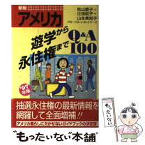 楽天市場】入門アメリカ経済q&a100の通販 