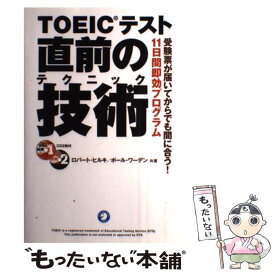 【中古】 TOEICテスト直前の技術（テクニック） 受験票が届いてからでも間に合う！11日間即効プログ / ロバート ヒルキ, ポール ワ / [単行本]【メール便送料無料】【あす楽対応】