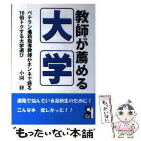 【中古】 教師が薦める大学 / 小園 修 / エール出版社 [単行本（ソフトカバー）]【メール便送料無料】【最短翌日配達対応】
