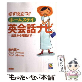 【中古】 必ず役立つ！！ホームステイ英会話ナビ 出発から帰国まで / 染矢 正一 / (株)南雲堂 [単行本]【メール便送料無料】【あす楽対応】