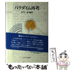 【中古】 パラダイム再考 / 中山 茂 / ミネルヴァ書房 [単行本]【メール便送料無料】【あす楽対応】