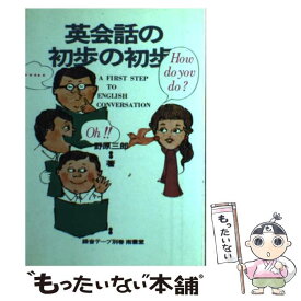 【中古】 英会話の初歩の初歩 / 野原三郎 / 南雲堂 [単行本]【メール便送料無料】【あす楽対応】