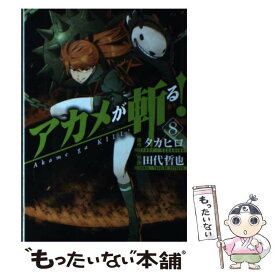 楽天市場 アカメが斬る 13 巻 本 雑誌 コミック の通販 楽天市場 アカメが斬る 13 巻 本 雑誌 コミック の通販