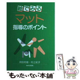 【中古】 絵でみるマット指導のポイント / 岡田 和雄, 村上 紀子 / あゆみ出版 [単行本]【メール便送料無料】【最短翌日配達対応】