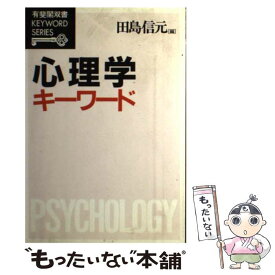 【中古】 心理学キーワード / 田島 信元 / 有斐閣 [単行本]【メール便送料無料】【あす楽対応】