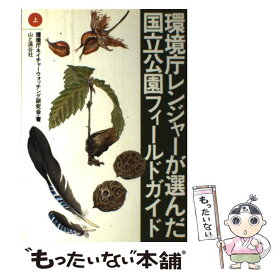 【中古】 環境庁レンジャーが選んだ国立公園フィールドガイド 上 / 環境庁ネイチャーウォッチング研究会 / 山と溪谷社 [単行本]【メール便送料無料】【あす楽対応】