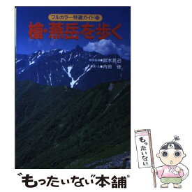 【中古】 槍・燕岳を歩く 改訂第2版 / 内田 修 / 山と溪谷社 [単行本]【メール便送料無料】【あす楽対応】