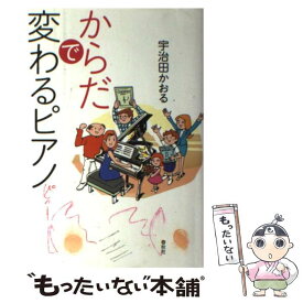 【中古】 からだで変わるピアノ / 宇治田 かおる / 春秋社 [単行本]【メール便送料無料】【あす楽対応】