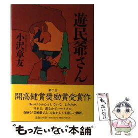 【中古】 遊民爺さん / 小沢 章友 / 阪急コミュニケーションズ [単行本]【メール便送料無料】【最短翌日配達対応】