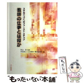 【中古】 教師の仕事とは何か スキルアップへのファースト・ステップ / 作田 良三 / 北大路書房 [単行本]【メール便送料無料】【あす楽対応】