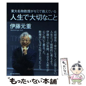 【中古】 東大名物教授がゼミで教えている人生で大切なこと / 伊藤 元重 / 東洋経済新報社 [単行本]【メール便送料無料】【最短翌日配達対応】