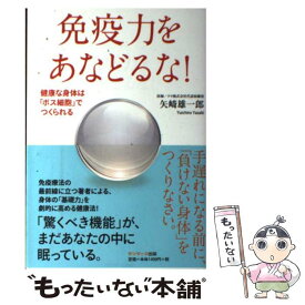 【中古】 免疫力をあなどるな！ 健康な身体は「ボス細胞」でつくられる / 矢崎雄一郎 / サンマーク出版 [単行本（ソフトカバー）]【メール便送料無料】【あす楽対応】