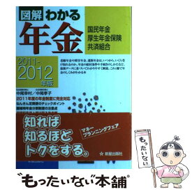 【中古】 図解わかる年金 国民年金　厚生年金保険　共済組合 2011ー2012年版 / 中尾 幸村, 中尾 孝子 / 新星出版社 [単行本]【メール便送料無料】【あす楽対応】