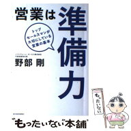 【中古】 営業は準備力 / 野部 剛 / 東洋経済新報社 [単行本]【メール便送料無料】【最短翌日配達対応】
