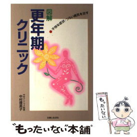 【中古】 更年期クリニック 不快な症状・つらい病気を治す / 中村 理英子 / 主婦と生活社 [単行本]【メール便送料無料】【あす楽対応】