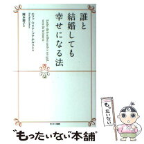 楽天市場】なぜ、あなたは結婚できないのか 医者が教える幸せな結婚の通販 