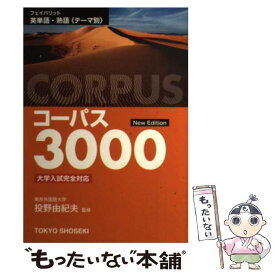 楽天市場 コーパス 英単語の通販