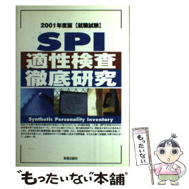 【中古】 SPI適正検査徹底研究 2001年度版 / 新星出版社 / 新星出版社 [単行本]【メール便送料無料】【あす楽対応】