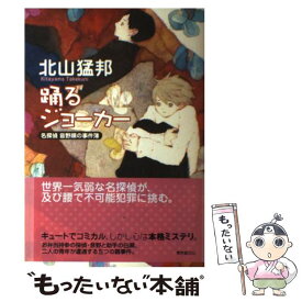 【中古】 踊るジョーカー 名探偵音野順の事件簿 / 北山 猛邦 / 東京創元社 [単行本]【メール便送料無料】【あす楽対応】