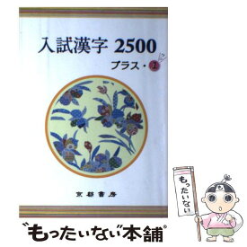 楽天市場 入試漢字 中古 の通販