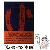 楽天市場】御庭番秘聞の通販 