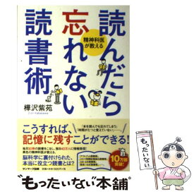 【中古】 読んだら忘れない読書術 精神科医が教える / 樺沢紫苑 / サンマーク出版 [単行本（ソフトカバー）]【メール便送料無料】【あす楽対応】