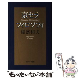 【中古】 京セラフィロソフィ / 稲盛和夫 / サンマーク出版 [単行本（ソフトカバー）]【メール便送料無料】【最短翌日配達対応】