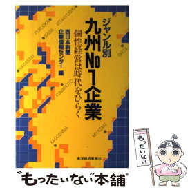 【中古】 ジャンル別九州No．1企業 個性経営は時代をひらく / 西日本新聞企業情報センター / 東洋経済新報社 [単行本]【メール便送料無料】【あす楽対応】