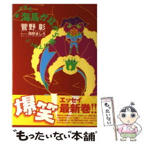 楽天市場】馬（エッセイ｜小説・エッセイ）：本・雑誌・コミックの通販 