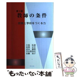 【中古】 教師の条件第3版 / 小島 弘道 / 学文社 [単行本]【メール便送料無料】【最短翌日配達対応】