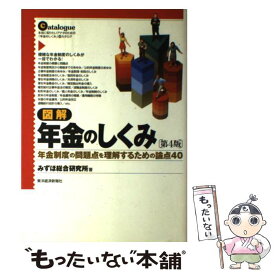 【中古】 図解年金のしくみ 年金制度の問題点を理解するための論点40 第4版 / みずほ総合研究所 / 東洋経済新報社 [単行本]【メール便送料無料】【最短翌日配達対応】