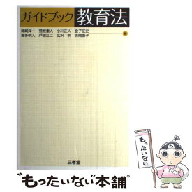 【中古】 ガイドブック教育法 / 姉崎 洋一 / 三省堂 [単行本]【メール便送料無料】【あす楽対応】