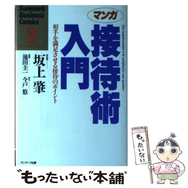 【中古】 マンガ接待術入門 / 今戸 悠, 池田 圭一 / サンマーク出版 [単行本]【メール便送料無料】【最短翌日配達対応】