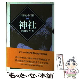 【中古】 神社 / 岡田 米夫 / 東京堂出版 [単行本]【メール便送料無料】【あす楽対応】