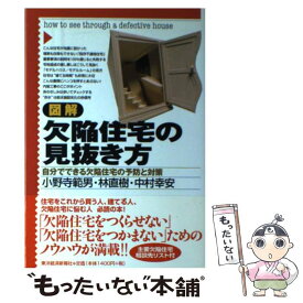 【中古】 図解欠陥住宅の見抜き方 自分でできる欠陥住宅の予防と対策 / 小野寺 範男 / 東洋経済新報社 [単行本]【メール便送料無料】【あす楽対応】