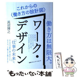 【中古】 ワーク・デザイン これからの〈働き方の設計図〉 / 長沼博之 / CCCメディアハウス [単行本（ソフトカバー）]【メール便送料無料】【あす楽対応】