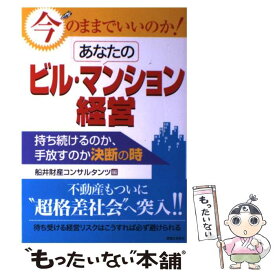 【中古】 今のままでいいのか！あなたのビル・マンション経営 持ち続けるのか、手放すのか決断の時 / 船井財産コンサルタンツ / 実業之日本 [単行本]【メール便送料無料】【あす楽対応】