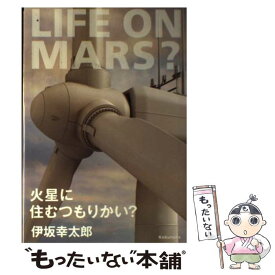 【中古】 火星に住むつもりかい？ / 伊坂 幸太郎 / 光文社 [単行本]【メール便送料無料】【あす楽対応】