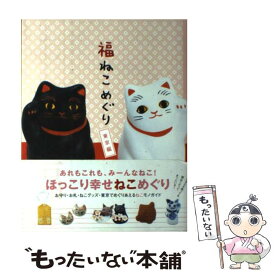 【中古】 福ねこめぐり 東京編 / チームねこめぐり / 幻冬舎コミックス [単行本]【メール便送料無料】【あす楽対応】