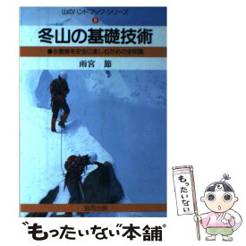 【中古】 冬山の基礎技術 氷雪美を安全に楽しむための全知識 / 雨宮節 / 協同出版 [単行本]【メール便送料無料】【あす楽対応】