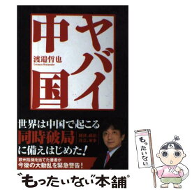 【中古】 ヤバイ中国 / 渡邉哲也 / 徳間書店 [単行本]【メール便送料無料】【あす楽対応】